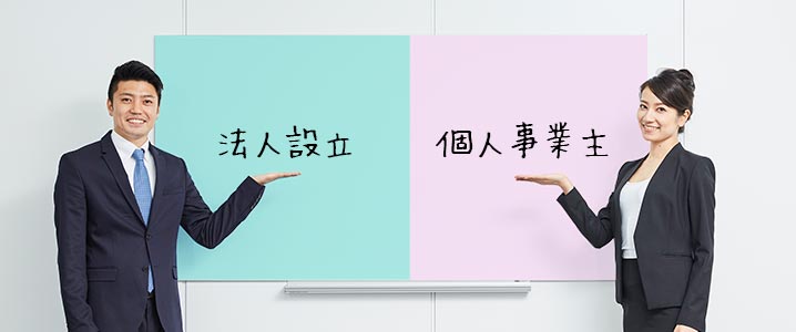 法人設立と個人事業主の違いについて説明する男女のイメージ画像